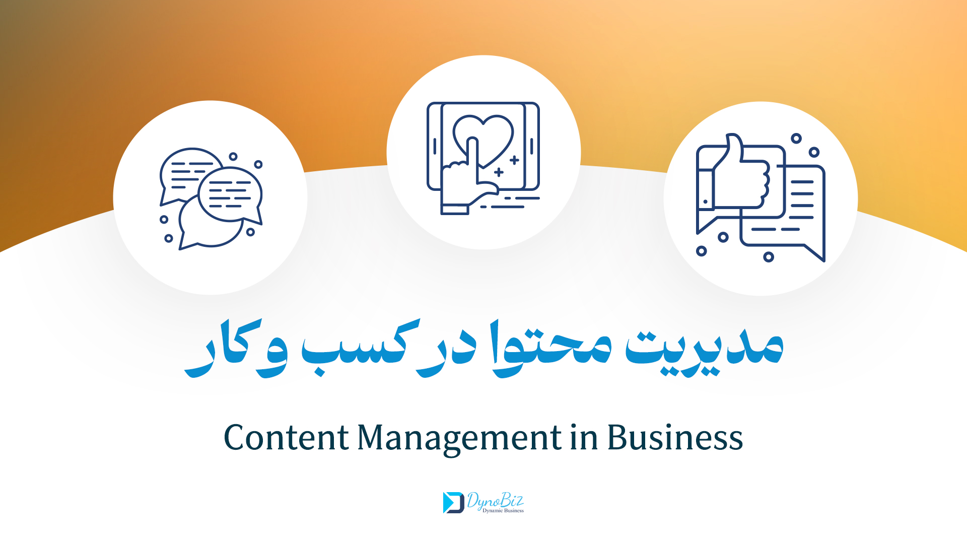 مدریت محتوا در کسب و کار