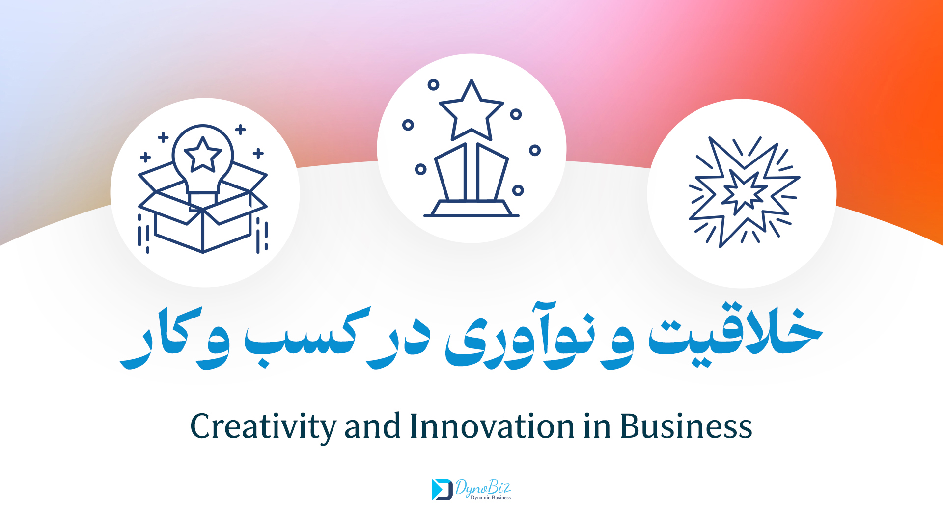 خلاقیت و نوآوری در کسب و کار