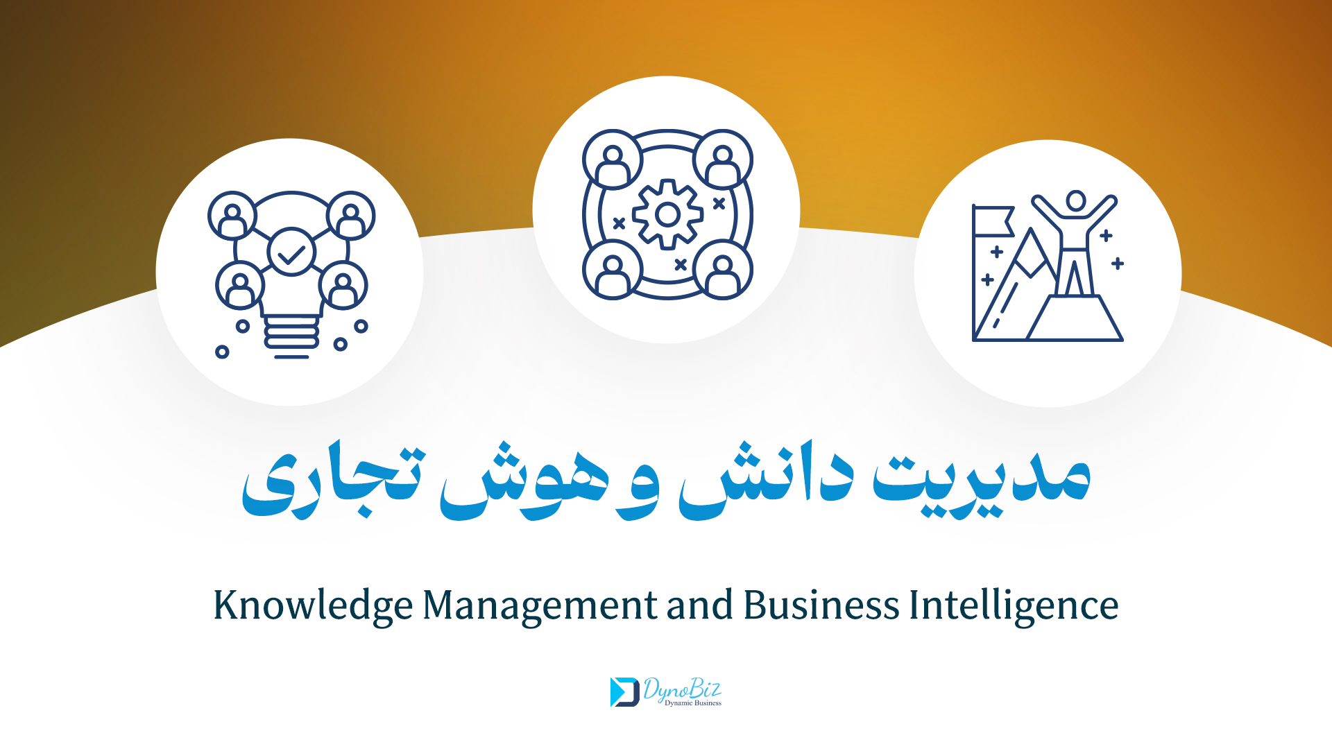 مدیریت دانش و هوش تجاری (BI)