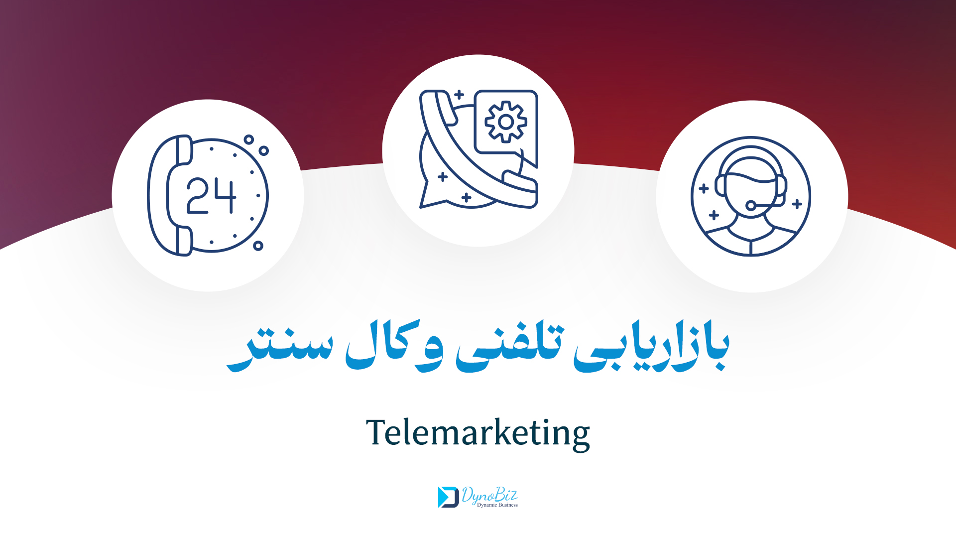 فنون و مهارتهای بازاریابی تلفنی