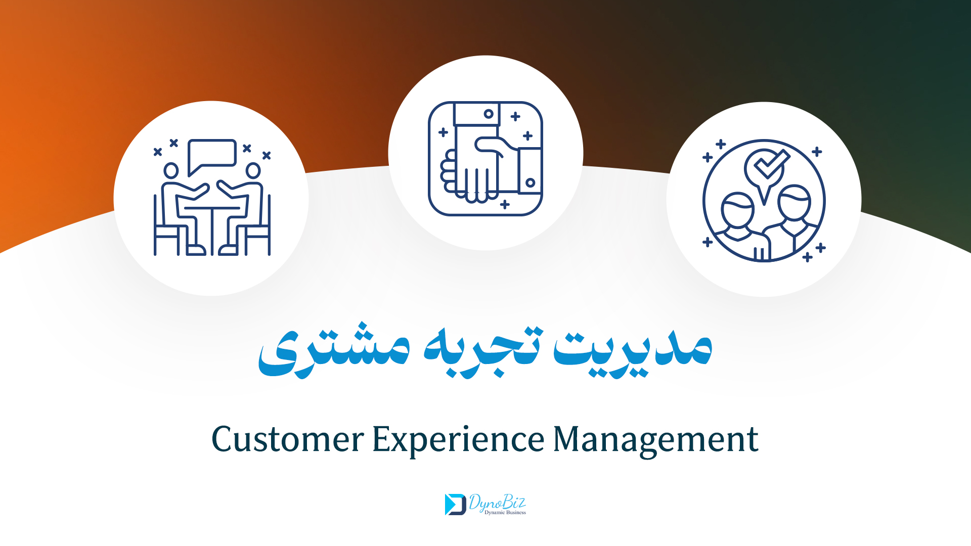 دوره جامه مدیریت تجربه مشتری یا CEM